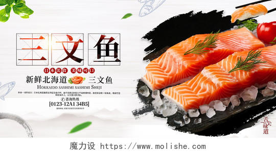 时尚大气三文鱼美食宣传展板海鲜